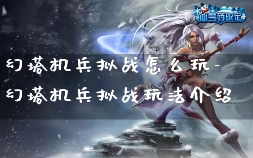 幻塔机兵拟战怎么玩-幻塔机兵拟战玩法介绍_https://m.cddzfzs.com_游戏攻略_第1张