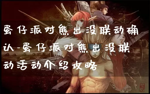 蛋仔派对熊出没联动确认-蛋仔派对熊出没联动活动介绍攻略_https://m.cddzfzs.com_游戏资讯_第1张
